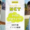 NCTテイル身長年齢インスタ情報/大学など詳細プロフィール紹介！